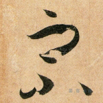宗