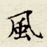 风