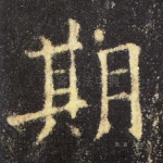 期