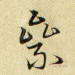 累