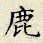 鹿