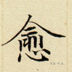 愈