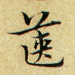 箧