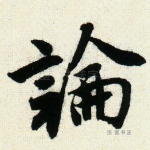 论