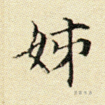 姊