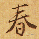 春