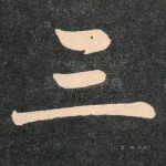 三