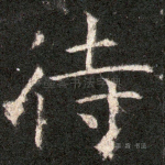 待
