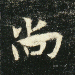 尚