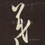 羲
