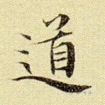 道