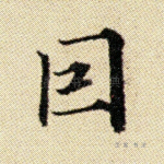 因