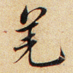 羌