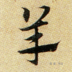 羊