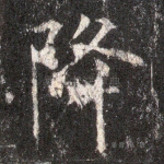 降