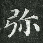 弥