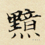 黯