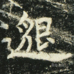 邈