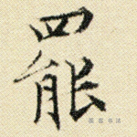 罢