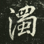 浊