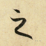 之