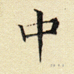 中