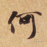 何