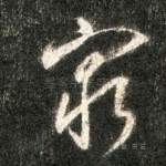 穷