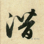 潜