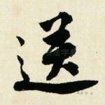 送