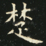 楚