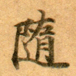 随