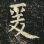爰