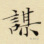 谋