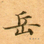 岳