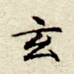 玄