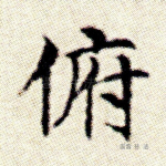 俯