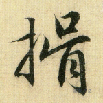 揖