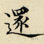 还