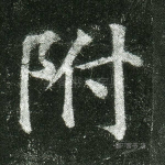 附