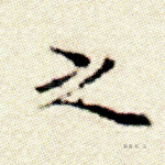 之