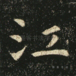 江