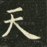 天