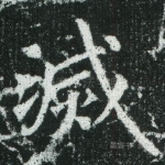 灭
