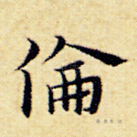 伦