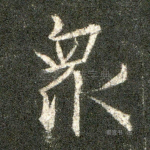 众