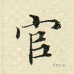官