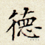 德