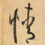 情