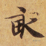 亩